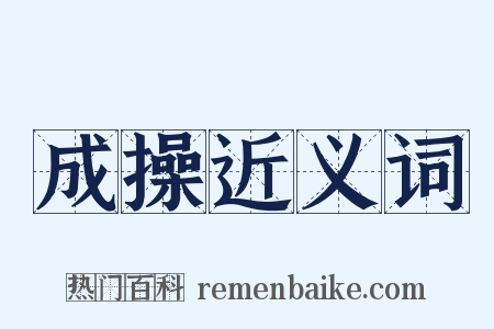 成操近义词是什么意思的图片